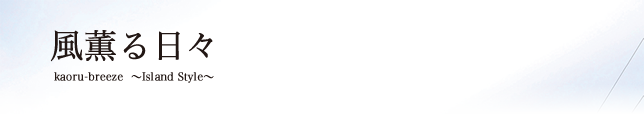 風薫る日々